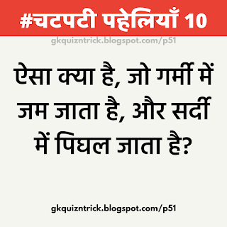 50 Hindi Paheliyan, Best Colletion of Hindi Paheliyan Download With Pictures