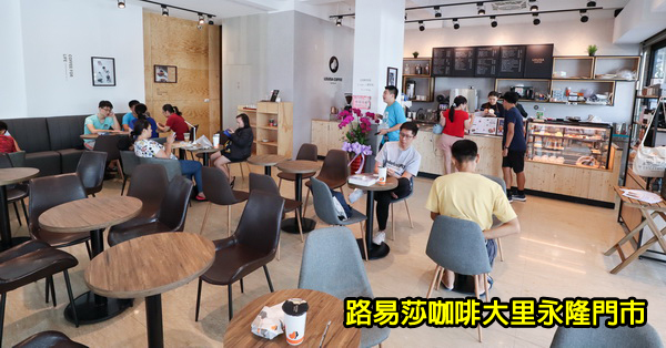 台中大里|路易莎咖啡Louisa Coffee大里永隆店|連鎖平價咖啡美食