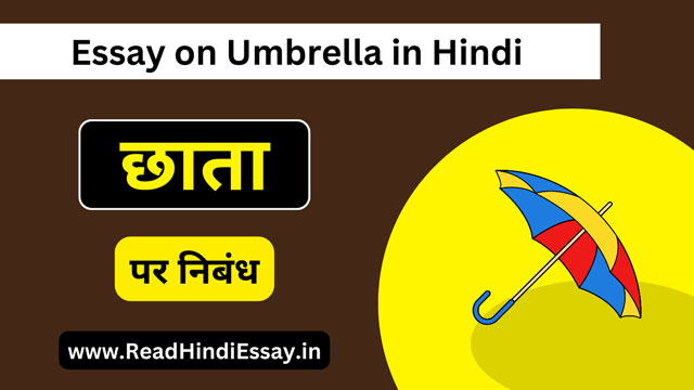 छाता पर निबंध - Essay on Umbrella in Hindi
