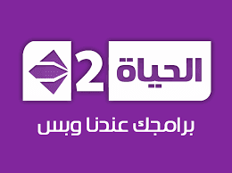 البث المباشر ,قناة الحياة 2 Al Hayat, 2 ,اون لاين ,مجانا ,بدون تقطيع ,وبدون تشويش ,بجودة عالية HD