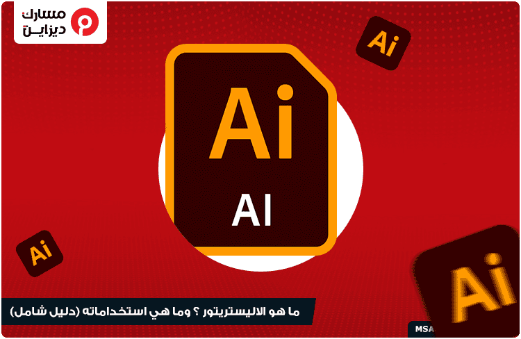 تعلم الاليستريتور adobe illustrator للمبتدئين | ماهو الاليستريتور illustrator وما هي استخداماته