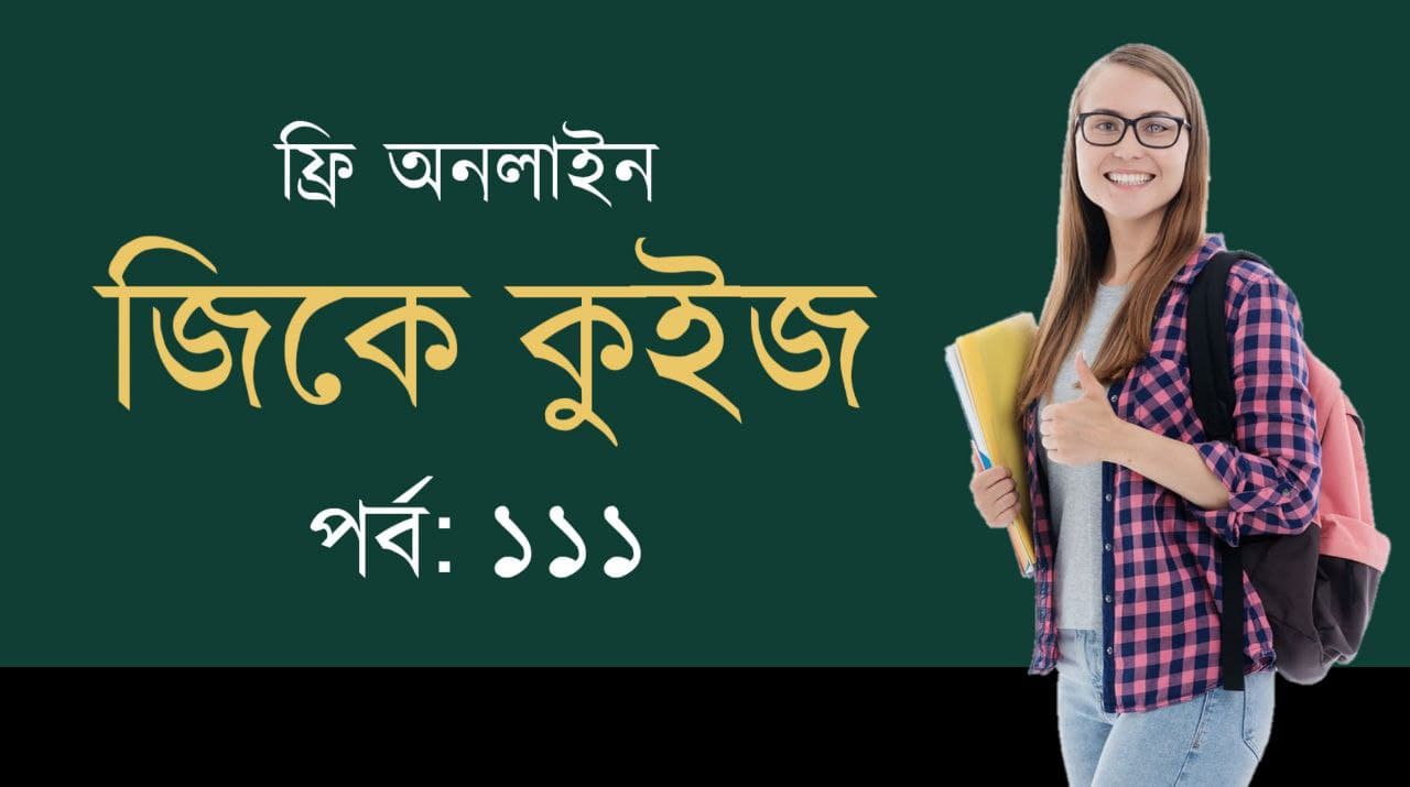 General Knowledge Mock Test in Bengali Part-111