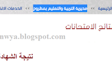 نتيجة الشهادة الابتدائية محافظة مرسى مطروح برقم الجلوس 2018 بالاسم نتيجة الصف السادس الابتدائى التيرم الثانى نهاية العام matruh