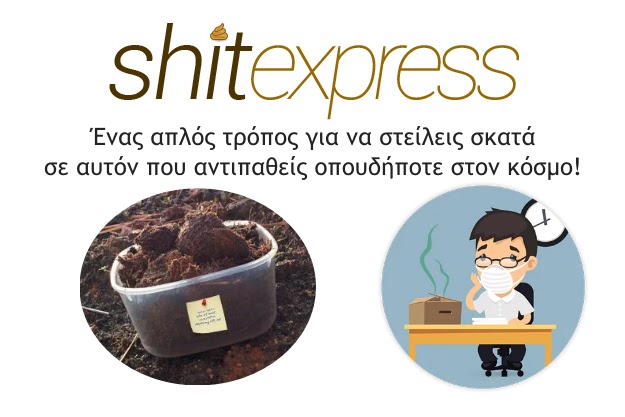 ShitExpress - Ένας απλός τρόπος για να στείλεις σκατά οπουδήποτε στον κόσμο 