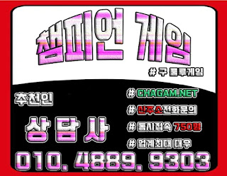 챔피언게임 챔피언게임매장 추천인 - 상담사 010.4889.9303 챔피언게임팀장, 챔피언게임매장, 비트게임, 바둑이게임, 몰디브바둑이, 챔피언바둑이게임, 챔피언게임바둑이주소, 몰디브바둑이주소, 비트게임바둑이, 임팩트게임, 임팩트게임주소, PC모바일바둑이, 바즐사, 바둑이게임, CHAGAM.NET, 몰디브바둑이게임, MOLDI78, 바둑이팀장, 바둑이총판, 연락잘되는바둑이, 바둑이족보,해적게임,해적바둑이,보물게임,보물바둑이, 룰루게임,룰루바둑이,룰루게임주소,베터리게임,선시티게임,원더풀게임