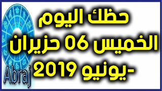 حظك اليوم الخميس 06 حزيران-يونيو 2019