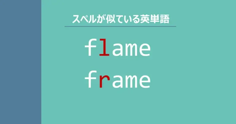 flame, frame, スペルが似ている英単語