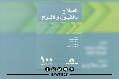 العلاج بالقبول والالتزام pdf