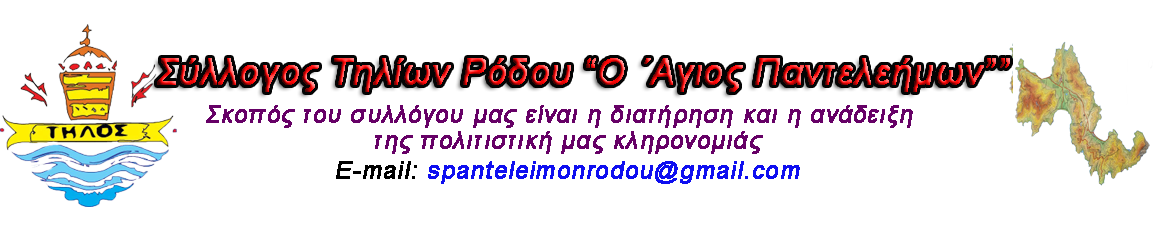 ΣΥΛΛΟΓΟΣ ΤΗΛΙΩΝ ΡΟΔΟΥ                         "O ΑΓΙΟΣ ΠΑΝΤΕΛΗΜΩΝ"