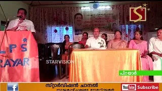 പിറയാര്‍ ഗവ എല്‍.പി സ്‌കൂളിന്റെ 94 -ാം വാര്‍ഷിക ആഘോഷം മോന്‍സ് ജോസഫ് എം.എല്‍.എ ഉദ്ഘാടനം ചെയ്തു