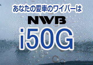 NWB i50G ワイパー　感想　評判　口コミ　レビュー　値段