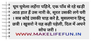 ghoom ghumela lahanga pahane ek paanv se rahe khadee 8 haath hai us naaree ke, soorat usakee lage hai paree sab koee usakee ichchha karen hain muslim hindoo l khusaro ne yah kaheen pahelee dil mein apane soch jari