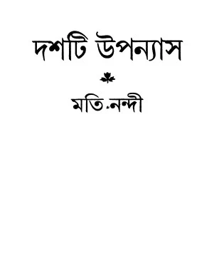 দশটি উপন্যাস - মতি নন্দী