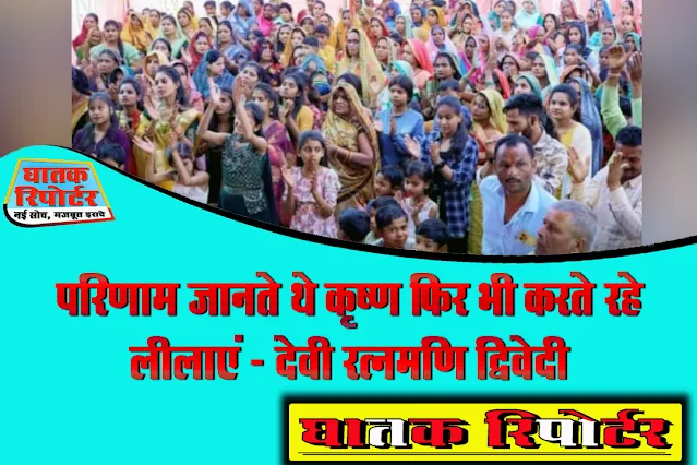 रायसेन/बरेली, परिणाम जानते थे कृष्ण फिर भी करते रहे लीलाएं - देवी रत्नमणि द्विवेदी