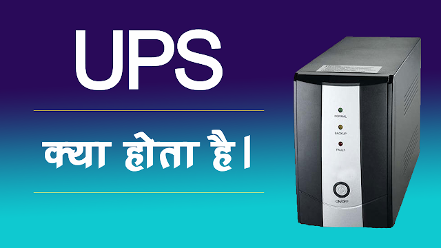 ups full form in hindi, ups full form, ups kya hai, ups kya hota hai, what is ups in hindi