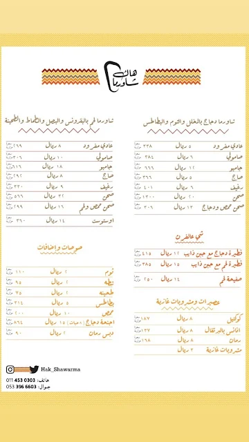 منيو هاك شاورما وارقام التواصل وموقعهم وحسابهم في الانستقرام