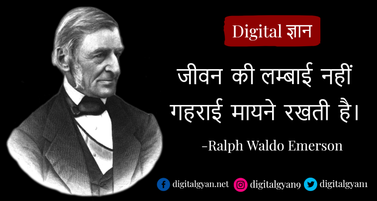 Ralph Waldo Emerson - जीवन की लम्बाई नहीं गहराई मायने रखती है...