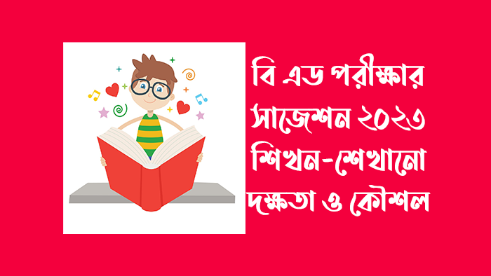 বিএড পরীক্ষার সাজেশন ২০২৩ (শিখন-শেখানো দক্ষতা ও কৌশল)