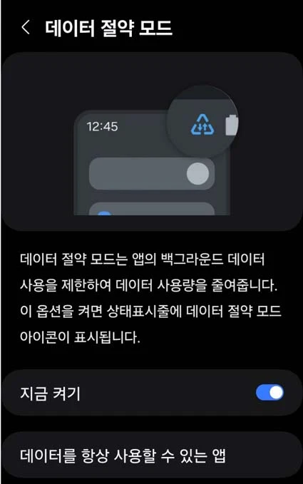 갤럭시 데이터 절약 모드 활성화 하는 방법