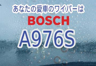BOSCH A976S ワイパー　感想　評判　口コミ　レビュー　値段