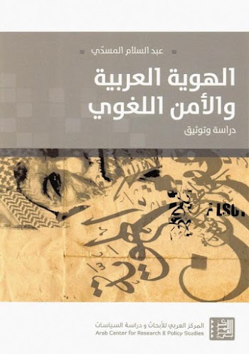الهوية العربية والأمن اللغوي دراسة وتوثيق - عبدالسلام المسدي - pdf