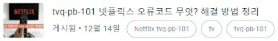 넷플릭스 tvq-pb-101 오류 코드 해결 방법!