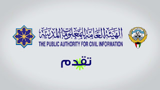 الاستعلام عن البطاقة المدنية بالرقم المدني الكويت inquire about the civil card with the kuwait civil number