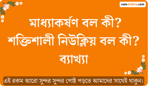 মাধ্যাকর্ষণ বল কী? শক্তিশালী নিউক্লিয় বল কী? ব্যাখ্যা