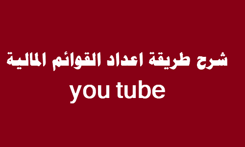 'ريقة اعداد القوائم المالية youtube