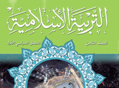 ملفات شاملة لمادة التربية الاسلامية للصف الثامن الفصل الدراسي الاول