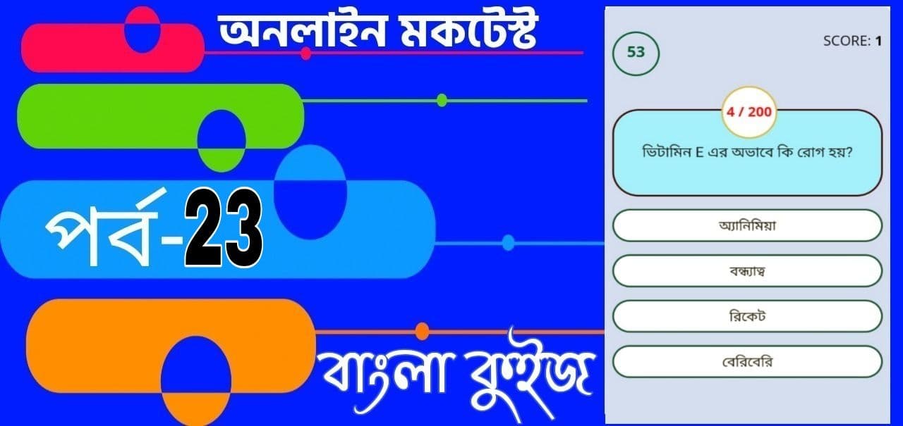 Online Test Series | বাংলা কুইজ প্রশ্ন এবং উত্তর | Part- 23: