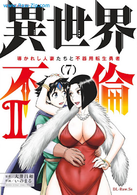 異世界不倫2 raw 第01-07巻 [Isekai furin 2 Vol 01-07]