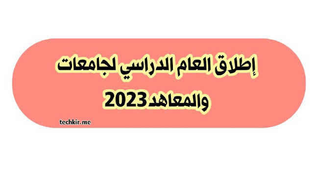 اطلاق العام الدراسي الى الجامعات 2023