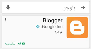 كيفية تثبيت تطبيق بلوجر للأندرويد من متجر جوجل بلاي