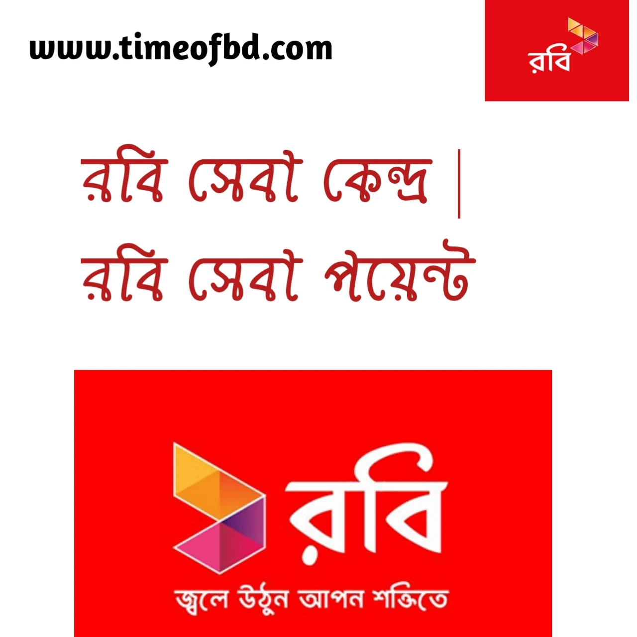 রবি সেবা কেন্দ্র, রবি সেবা ঢাকা, রবি সেবা পয়েন্ট, রবি ইন্টারনেট প্যাকেজ বন্ধ করার নিয়ম, রবি সিমের ফ্রি অফার, রবি ফ্রি এসএমএস,