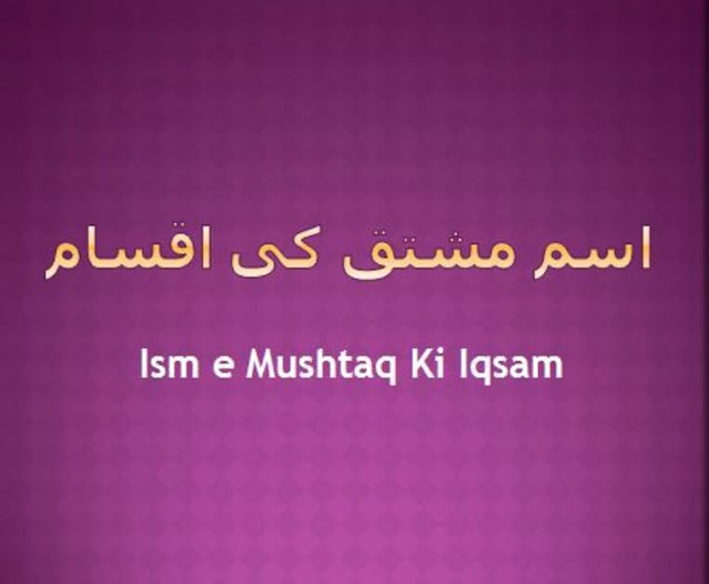 Ism e Mushtaq Ki Qismein