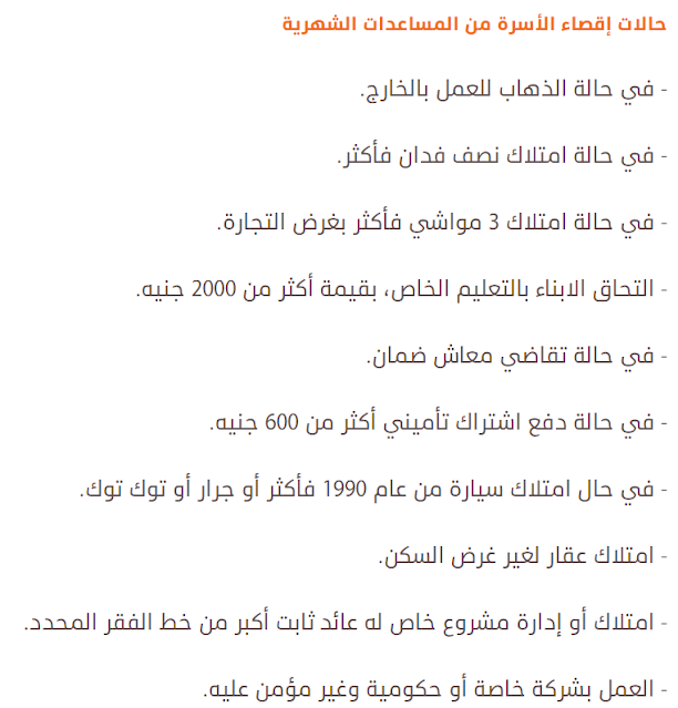 حالات إقصاء الأسرة من المساعدات الشهرية