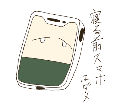 寝る前　スマホ　やめる