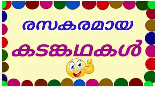 Malayalam kadamkadhakal,best malayalam kadamkathakal,കടംകഥകൾ,കടങ്കഥകൾ
