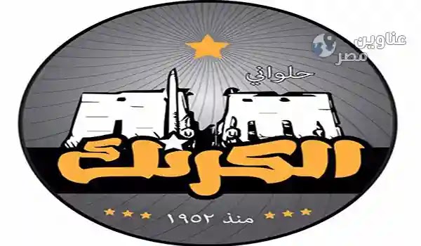 el karnak sweets logo
