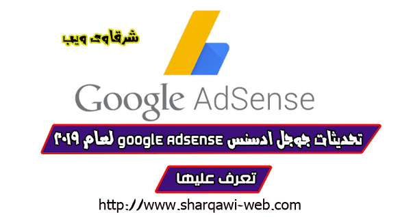 تحديثات جوجل ادسنس google adsense الجديدة لعام 2019 تعرف عليها