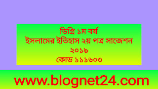 ডিগ্রি ১ম বর্ষ ইসলামের ইতিহাস ২য় পত্র সাজেশন ২০১৯ - কোড ১১১৬০৩ 