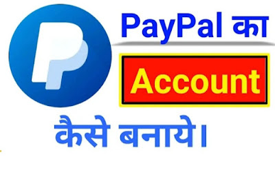 PayPal account kaise Banaye – पूरी जानकारी 