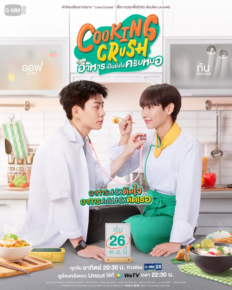 Finally! Cooking Crush The Series, a new BL with Off Jumpol and Gun Atthapan, premieres on November 26