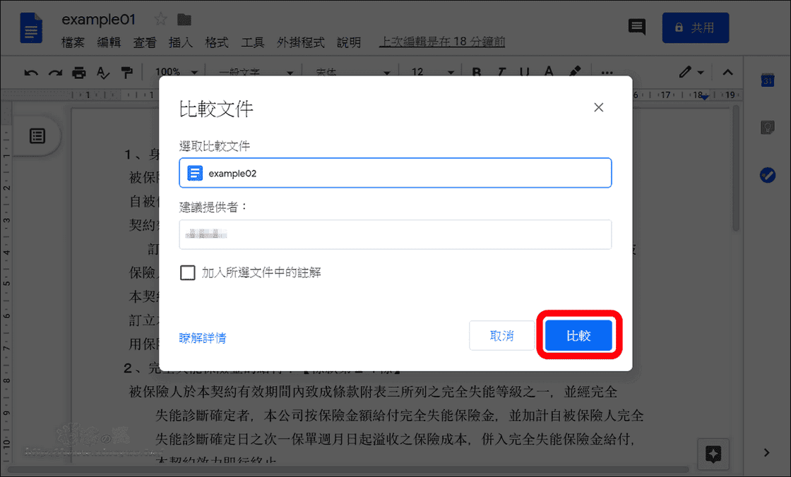 使用 Google 文件找出兩分文件差異