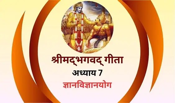 bhagwat-geeta-adhyay-7