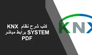 شرح نظام KNX SYSTEM - تحميل بروابط مباشرة pdf