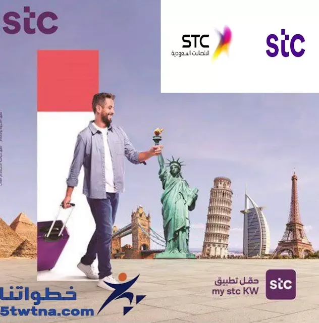 استقبال المكالمات خارج المملكة stc طريقة تفعيل التجوال الدولي stc مسبقة الدفع تجوال البيانات stc تجوال مسبق الدفع stc استقبال رسائل SMS خارج المملكة stc كم سعر تفعيل خدمة التجوال الدولي stc؟ تجوال الخليج تجوال تركيا تجوال stc في الإمارات