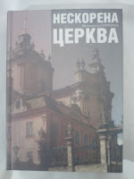 Володимир Сергійчук - Нескорена церква (видавництво 2001 року)