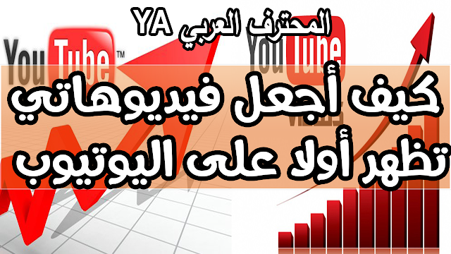 كيف تتصدر فيديوهاتك اليوتيوب ومحركات البحث سيو اليوتيوب مع طريقة حصرية أسرار اليوتيوب